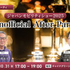 10/31「ジャパンモビリティショー2025 Unofficial After Party」業界の“今”を語り合うビジネス交流会開催