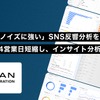 日産自動車がAIインサイト分析プラットフォーム「Flyle」を導入