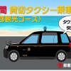 「8時間貸切タクシー乗車券（北部観光コース）」