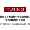 チューリングが防衛装備庁と自動運転AIの性能検証に関する役務請負契約を締結