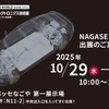 NAGASE Mobilityが「オートモーティブワールド名古屋」に出展する