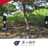 ミライズエネチェンジが神奈川県茅ヶ崎市にEV充電インフラ拡充