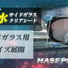 ハセ・プロの超撥水サイドガラスクリアシート