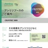 アンリツがCEATEC 2025に出展予定