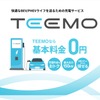 トヨタ自動車は、新しい充電サービス「TEEMO（ティーモ）」