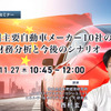 11/25 申込締切 中国主要自動車メーカー10社の財務分析と今後のシナリオ
