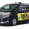 4K大型モニターを設置した特別仕様車「TIMETRIP TAXI（タイムトリップタクシー）」