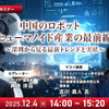 12/4「中国のロボット/ヒューマノイド産業の最前線 深圳から見る最新トレンドと実状」