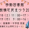 板橋区民まつりに『移動図書館』がやってくる！