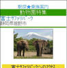 駅探 モバイル版に 動物園・水族館・遊園地へのルート検索を常設