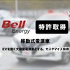 ベルエナジーがEVを「動く大容量電源車」とするカスタマイズ技術で特許を取得