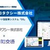 クラウド型タクシー配車システム 「DS」をアルピコタクシーが導入