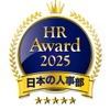 日本の人事部「ＨＲアワード2025」