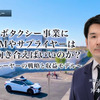 ロボタクシー事業にOEMやサプライヤーはどう向き合えばいいのか？各プレーヤーの戦略と収益モデル［インタビュー］