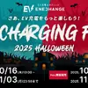 「EV充電フェス（EV Charging Fes.）」