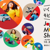 ジャパンモビリティショー2025(モビショー)が10月30日(金)より一般公開となる