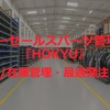 アフターセールスパーツ（補給部品）管理SaaS『HOKYU』