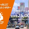 オールタイムレンタカーの会員数が2万5000人突破