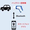 三洋貿易のバッテリー診断機