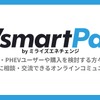 EV・PHEVユーザーや購入検討者が気軽に相談・交流できるオンラインコミュニティ「EVsmart Park」