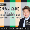 12/17申込締切【独り大喜利】どうなる⁉2026年の自動車業界~本格的な体験ベース価値への移行~