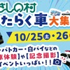 むさしの村に「はたらく車 大集合！」