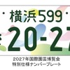 2027年国際園芸博覧会特別仕様ナンバープレート