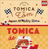 『トミカとトム』の新商品が「Japan Mobility Show 2025」で発売