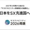 サステナビリティ2026問題の解決を目指す「日本をSX先進国へ」プロジェクト