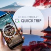 モバイルチケットシステム「QUICK TRIP Ticket」