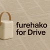 分散ストレージ技術「furehako for Drive」のイメージ