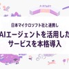 ニアミー(NearMe)が日本マイクロソフトと連携