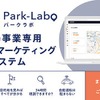 駐車場事業専用エリアマーケティング分析システム「Park-Labo」