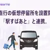 「駅すぱあと」と連携し「エアポートシャトル」で空港直行の仮想停留所（NearMe Spot）を設置開始