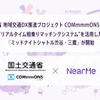 国土交通省とニアミーが連携した「交通空白」解消プロジェクト