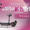 キックボードEV ベーシックモデル