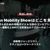 【セミナー見逃し配信】Japan Mobility Showはどこを見る?業界人のための攻略ガイド&注目のコンセプトカー~電動化とSDVで注目各社のアプローチは?~