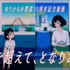 30周年記念動画公開