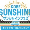 「KOBEサンシャインフェス~キッチンカーコレクションplus~」