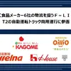 味の素、カゴメ、日清オイリオグループ、日清製粉ウェルナ、ハウス食品グループ本社、Mizkanの計6社が自動運転トラックで商品輸送へ