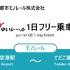 沖縄「ゆいレール」1日フリー乗車券チケットイメージ