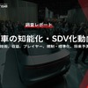 【調査レポート】自動車の知能化・SDV化動向 ～市場、技術、収益、プレイヤー、規制・標準化、将来予測～