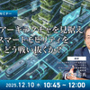 12/8申込締切 産業アーキテクチャを見据えスマートモビリティをどう戦い抜くか？