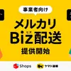 メルカリShops出店者向けの「メルカリBiz配送」サービス