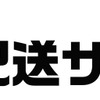 「宅急便当日配送サービス」