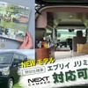 スズキ『エブリイ』の「Jリミテッド」に軽キャンピングカーキット「NEXT CAMPER」が対応