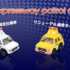 高速道路パトロール車両のチョロQを発売　NEXCO西日本