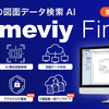 機械部品の図面データ検索AI「meviy Finder（メビーファインダー）」