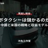 【セミナー見逃し配信】※プレミアム・法人会員限定「ロボタクシーは儲かるのか？～中国と米国の戦略と収益モデル～」
