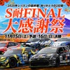 「S耐FINAL大感謝祭」